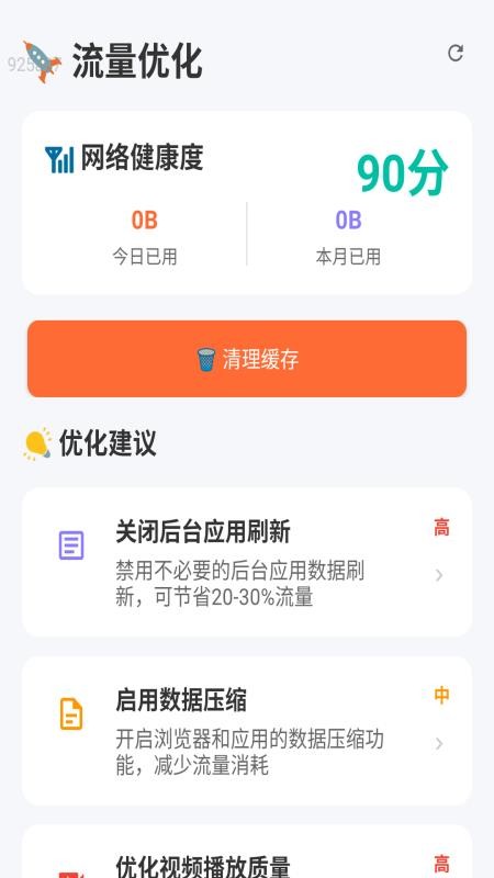 免費(fèi)流量管家官方版v2.0.1 5