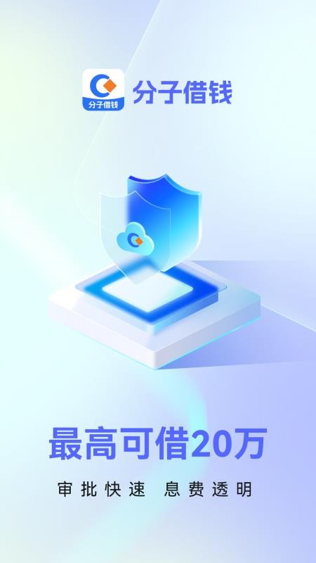 分子借钱客户端