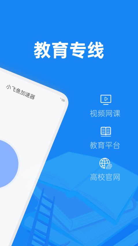 小飛魚加速器最新版v1.0.4 2