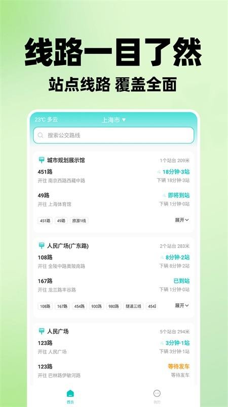 實時查公交車軟件v1.2.9 1