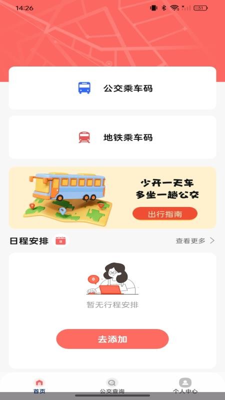 公交坐车扫码免费版