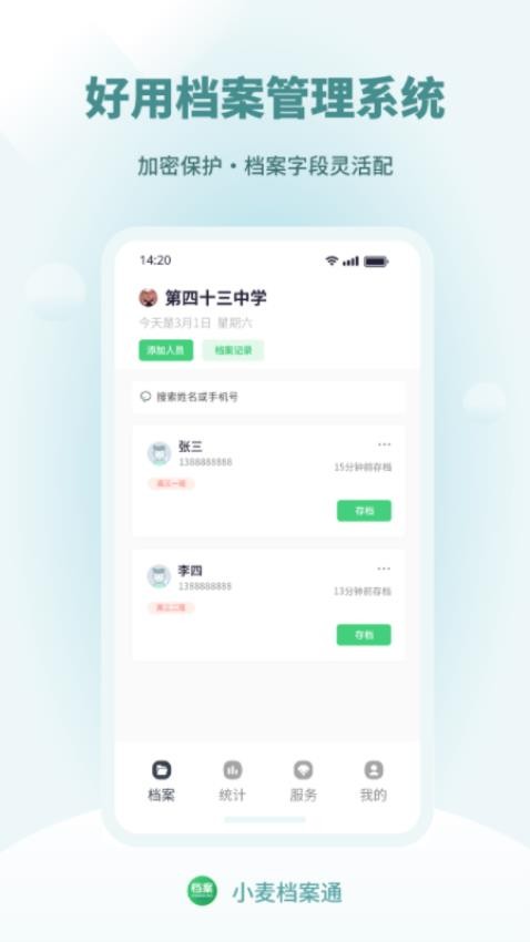 小麦档案通官方版v1.0.0 5