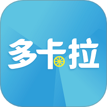 多卡拉货运信息系统官网版 v1.2.6
