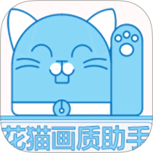 花猫画质手机版 v1.1