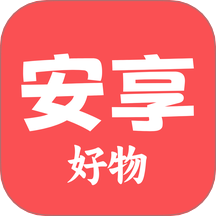 安享好物最新版 v1.2.4