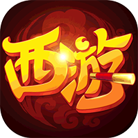 萌幻西游游戲