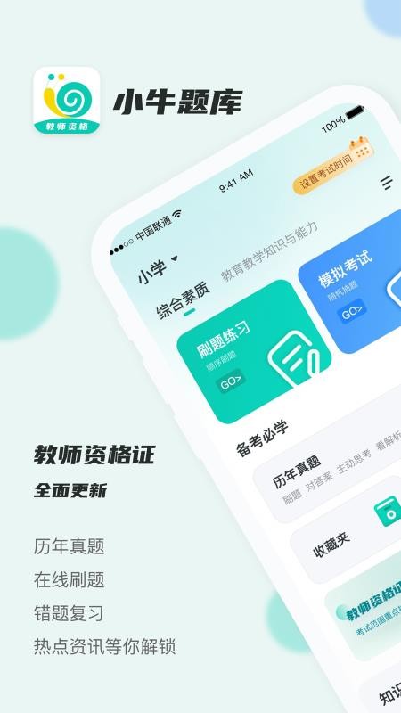 考教资小牛题库最新版