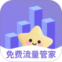 免費流量管家官方版