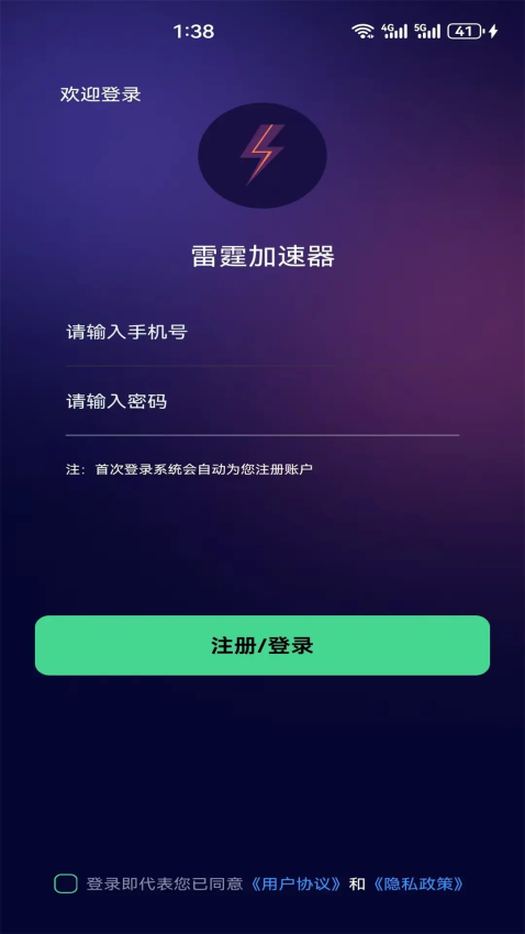 雷霆加速器手機版v2.5 2
