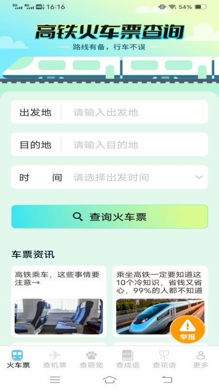 萌趣查高铁飞机票免费版