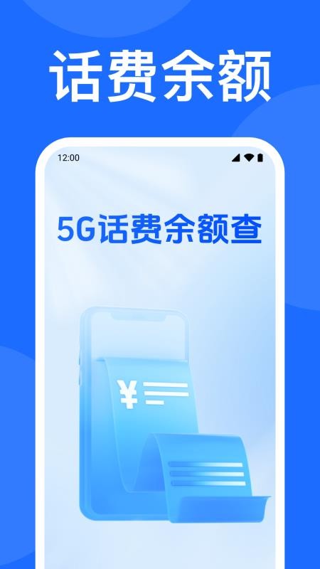 5G话费余额查官网版v1.0.1.1005(1)