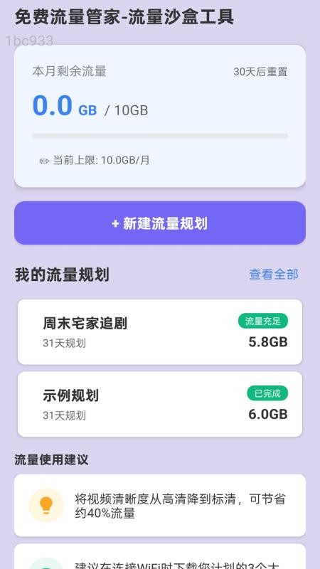 免費(fèi)流量管家官方版
