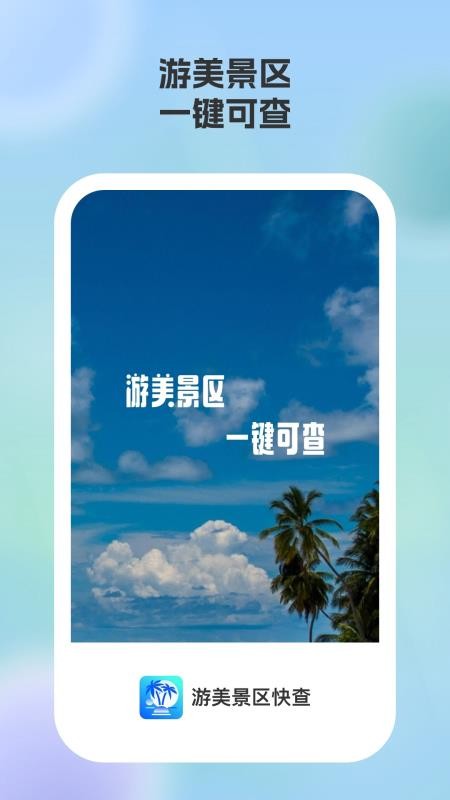游美景区快查官网版v1.0.2 4