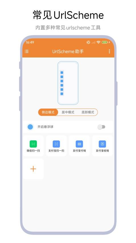 UrlScheme助手软件v1.0.2(4)
