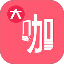 大咖素質官方版
