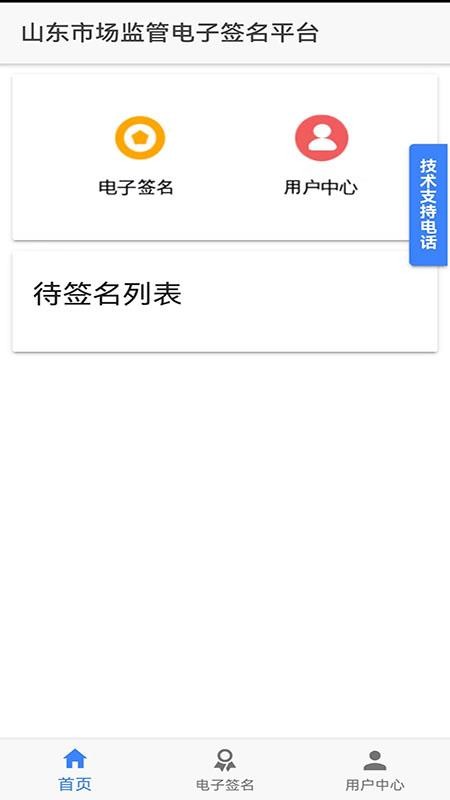 山東市場監管電子簽名平臺v1.3.22 3