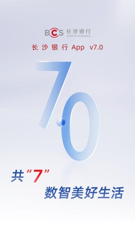 長沙銀行e錢莊v7.0.6 1