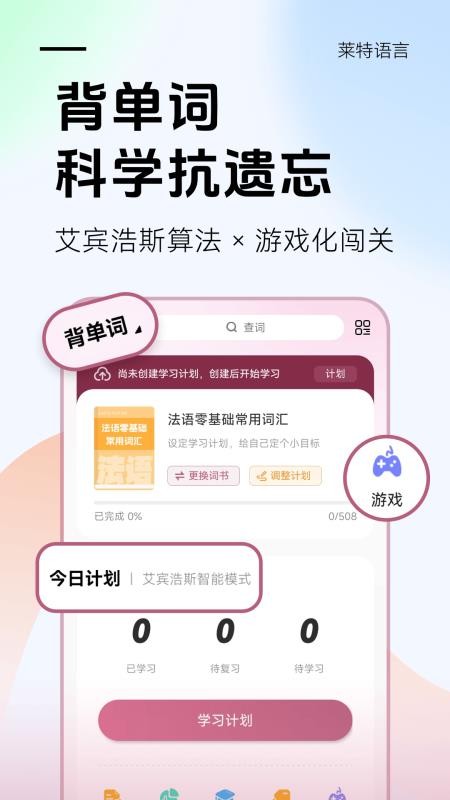萊特法語app