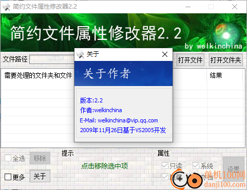 简约文件属性修改器