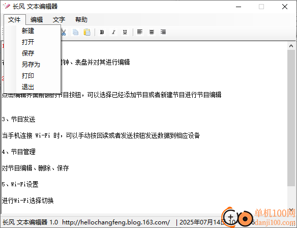 长风文本编辑器电脑版