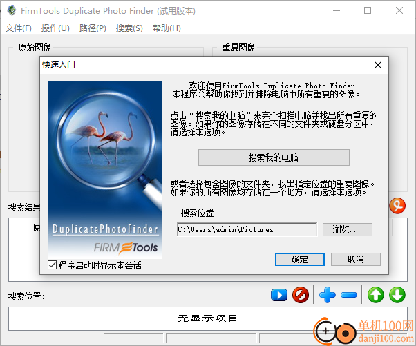 firmtools duplicate photofinder(重复图片清理)