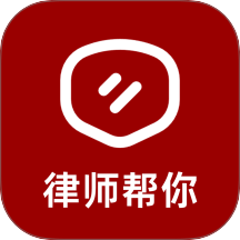 律师帮你最新版