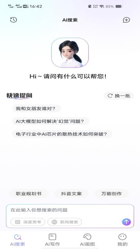 Deeptalk智能助手免费版