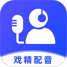 戲精配音最新版 v1.0.0