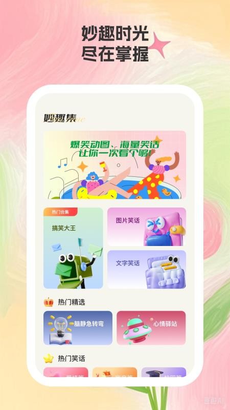 妙趣集手机版v1.0.3 2