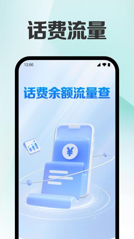 話費余額流量查官網版v1.0.1.1002 4