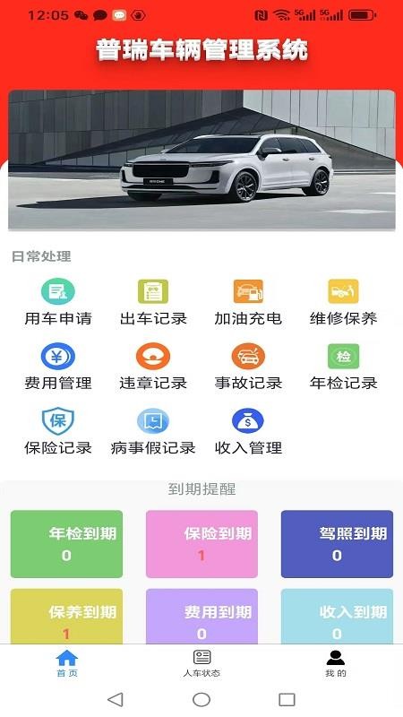 普瑞车辆管理系统App软件v25.2(5)