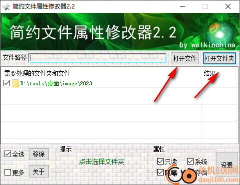 简约文件属性修改器