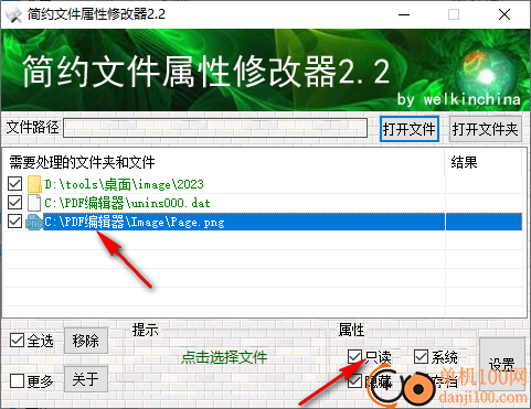简约文件属性修改器