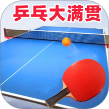 乒乓大满贯游戏
