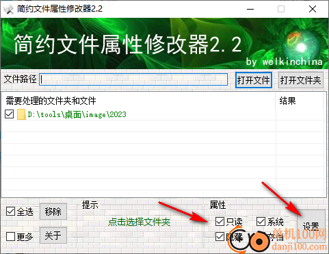 简约文件属性修改器