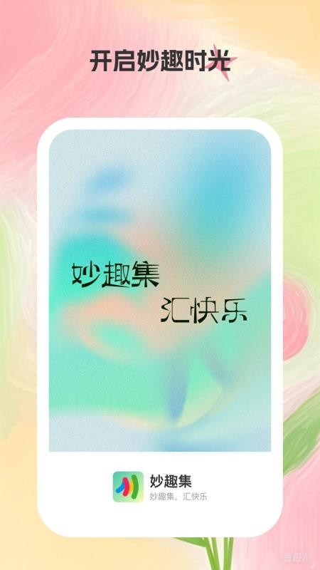 妙趣集手机版