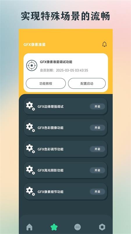 GFX画质助手安卓版v136.6(3)