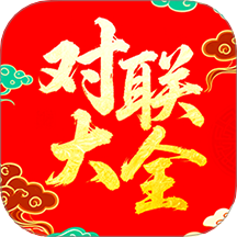 對聯大全精選