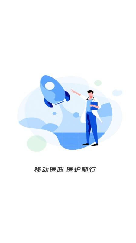 移动医政官方版v1.0.37 4