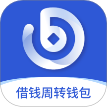 借錢周轉錢包官網版 v1.0.2