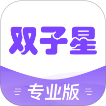 雙子星專業版手機版 v5.9.4