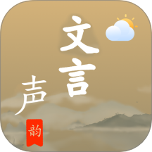 文言聲韻app v1.4.9