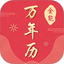 全能万年历客户端 v3.0.3