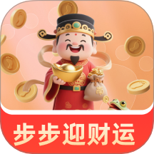 步步迎财运免费版