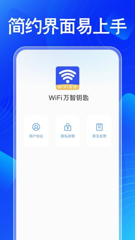 WiFi萬智鑰匙官網(wǎng)版v1.2 1