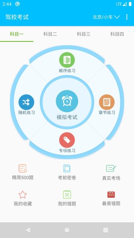 駕校考試題庫通appv3.1.6a 1