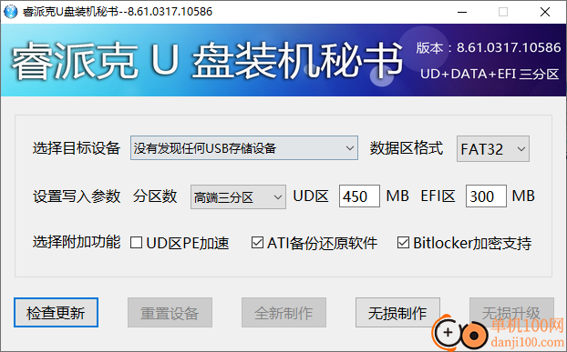 睿派克U盘装机秘书2017(u盘启动盘制作工具)