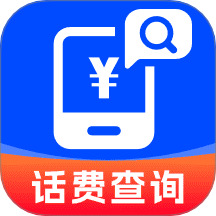 全網話費查詢免費版 v1.0.0