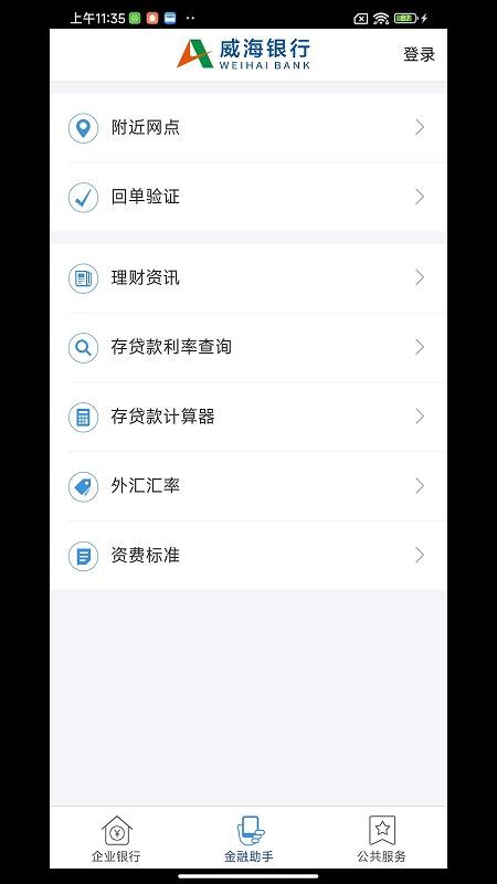 威海企業(yè)銀行最新版