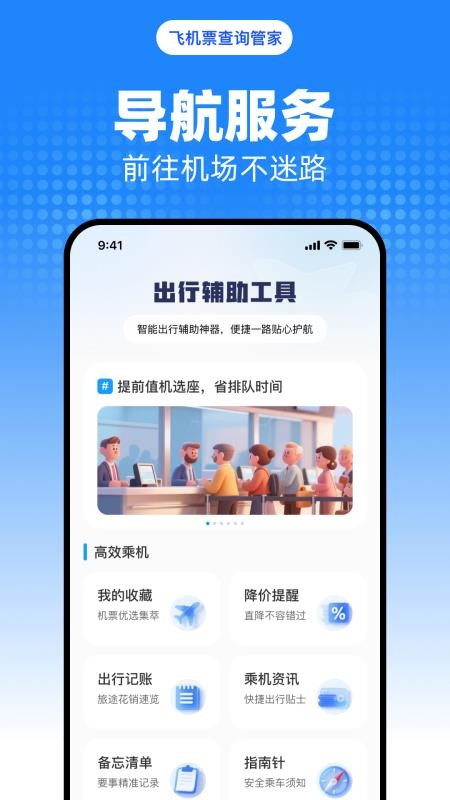 飞机票查询管家手机版v1.0.0 3